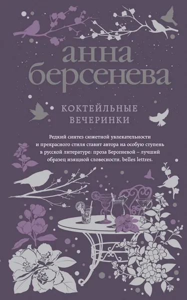 Обложка книги Коктейльные вечеринки, Анна Берсенева