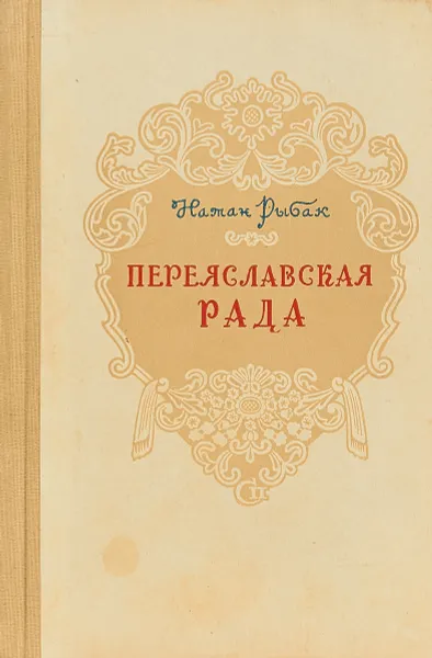 Обложка книги Переяславская рада. Том 2, Натан Рыбак