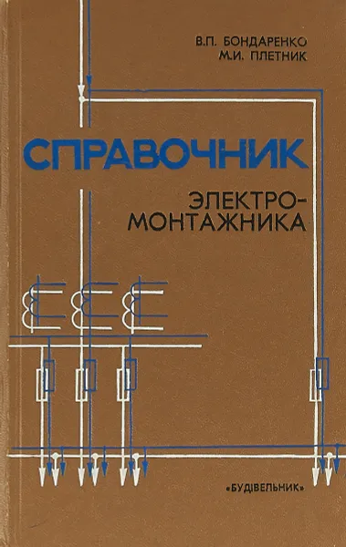 Обложка книги Справочник электромонтажника, В.П. Бондаренко, М.И. Плетник