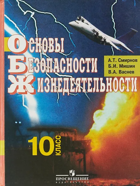 Обложка книги Основы безопасности жизнедеятельности. 10 класс, А.Т. Смирнова