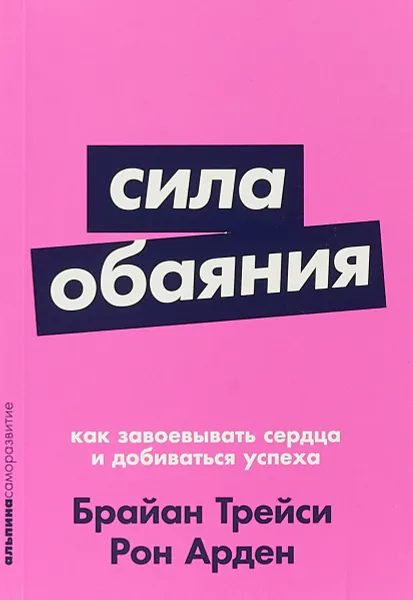 Обложка книги Сила обаяния. Как завоевывать сердца и добиваться успеха, Брайан Трейси, Рон Арден