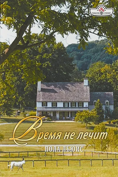 Обложка книги Время не лечит, Пола Льюис