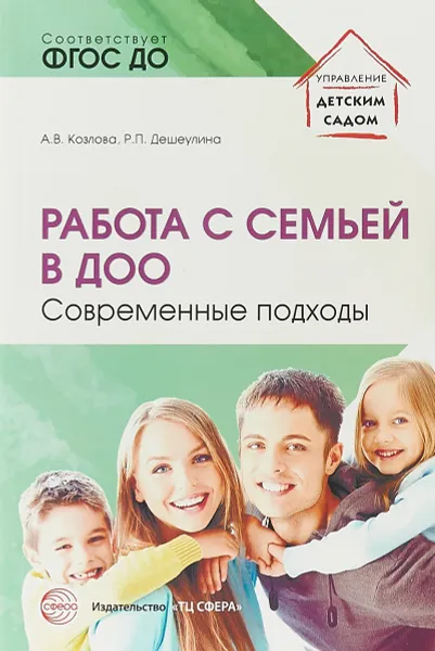 Обложка книги Работа с семьей в ДОО: Современные подходы., Козлова А.В., Дешеулина Р.П.