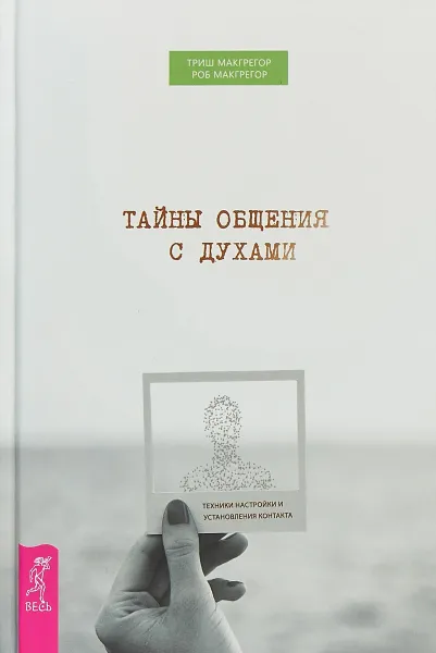 Обложка книги Тайны общения с духами. Техники настройки и установления контакта, МакГрегор Триш, МакГрегор Роб