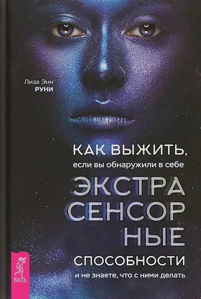 Обложка книги Как выжить, если вы обнаружили в себе экстрасенсорные способности и не знаете, что с ними делать, Лиза Энн Руни