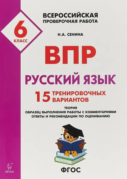 Обложка книги ВПР. Русский язык. 6 класс. 15 тренировочных вариантов, Сенина Наталья Аркадьевна