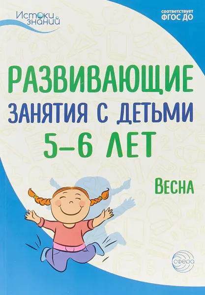 Обложка книги Развивающие занятия с детьми 5-6 лет. Весна. III квартал, Наталья Васюкова,Татьяна Алиева,Алла Арушанова