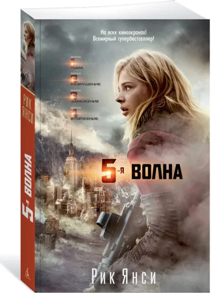 Обложка книги 5-я волна, Рик Янси