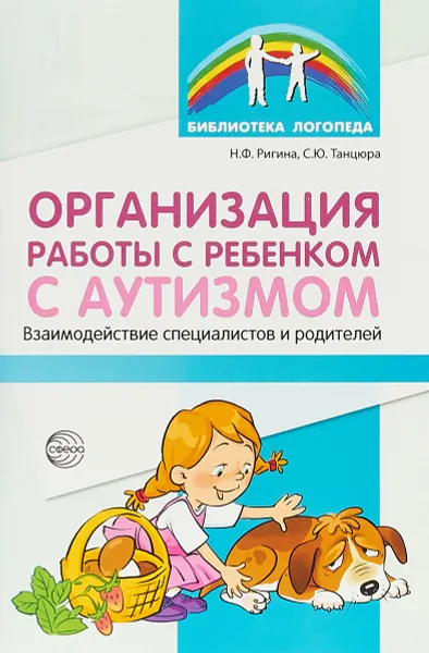 Обложка книги Организация работы с ребенком с аутизмом. Взаимодействие специалистов и родителей, Н. Ф. Ригина, С. Ю. Танцюра