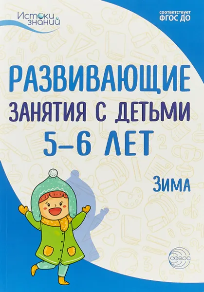 Обложка книги Развивающие занятия с детьми 5-6 лет. Зима. II квартал., Лариса Парамонова,Наталья Васюкова,Татьяна Алиева,Алла Арушанова