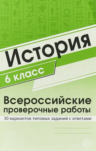 Обложка книги История. 6 класс. Всероссийские проверочные работы. 30 вариантов типовых заданий с ответами, Виктория Яковлева