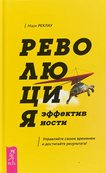 Обложка книги Революция эффективности. Управляйте своим временем и достигайте результата!, Марк Реклау