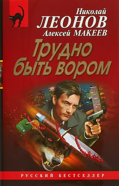 Обложка книги Трудно быть вором, Н. И. Леонов,А. В. Макеев