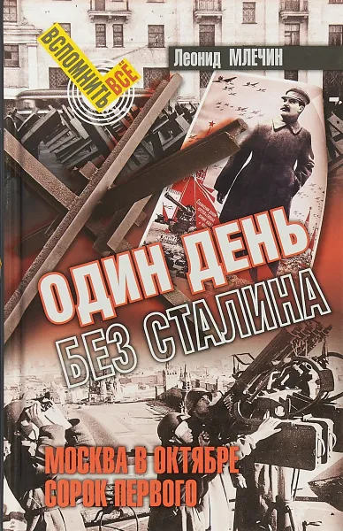 Обложка книги Один день без Сталина, Л. Млечин