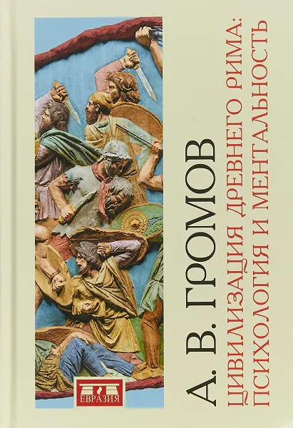 Обложка книги Цивилизация Древнего Рима. Психология и ментальность, Андрей Громов