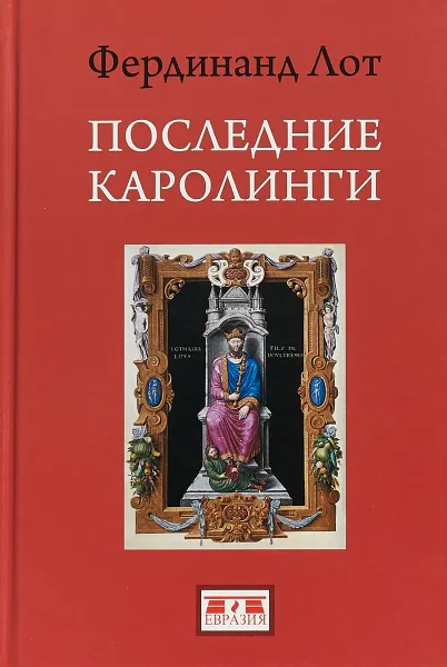 Обложка книги Последние Каролинги, Фердинанд Лот