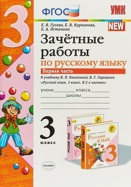 Обложка книги Русский язык. 3 класс. Зачетные работы к учебнику В. П. Канакиной, В. Г. Горецкого. В 2 частях Часть 1, Евгения Останина,Елена Курникова,Екатерина Гусева