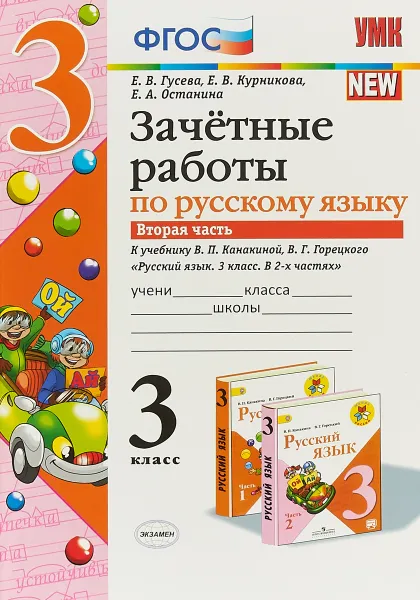 Обложка книги Русский язык. 3 класс. Зачетные работы к учебнику В. П. Канакиной, В. Г. Горецкого. В 2 частях. Часть 2, Евгения Останина,Елена Курникова,Екатерина Гусева