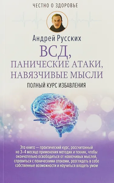 Обложка книги ВСД, панические атаки, навязчивые мысли. Полный курс избавления, Русских Андрей