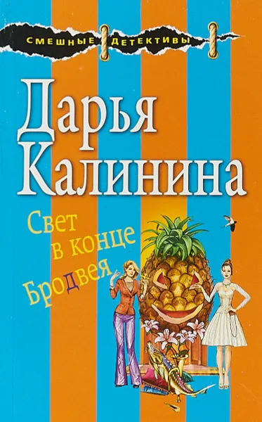 Обложка книги Свет в конце Бродвея, Д. А. Калинина
