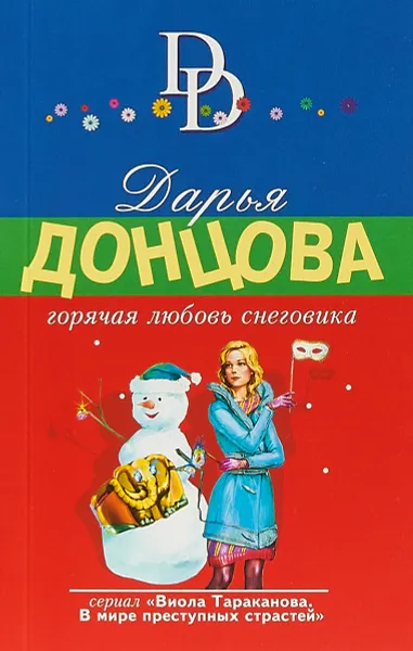 Обложка книги Горячая любовь снеговика, Донцова Дарья Аркадьевна