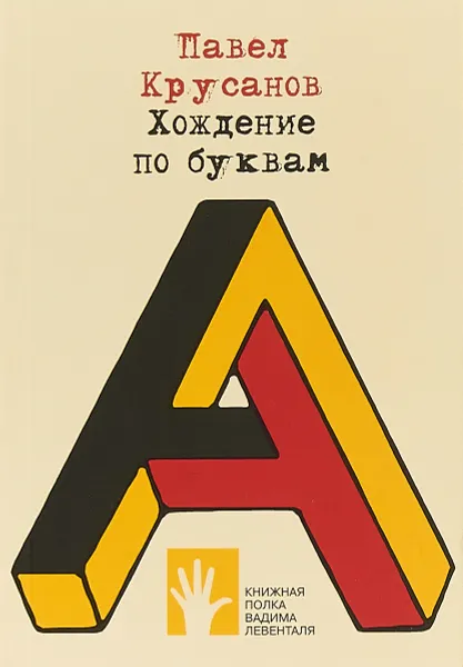 Обложка книги Хождение по буквам, Крусанов Павел Васильевич