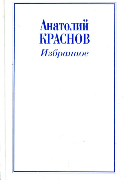 Обложка книги Анатолий Краснов. Избранное, Анатолий Краснов