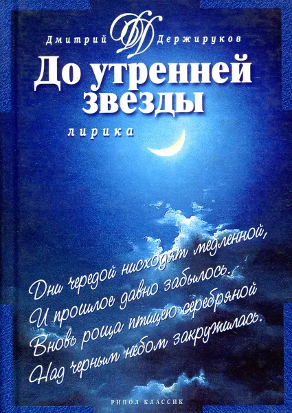Обложка книги До утренней звезды: Стихи, Дмитрий Держируков
