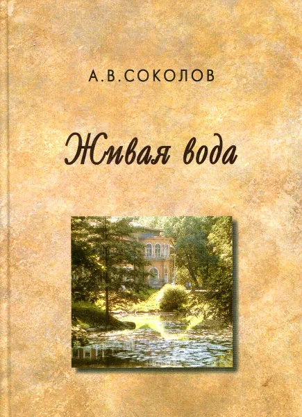 Обложка книги Живая вода. Стихи, афоризмы, А.В. Соколов