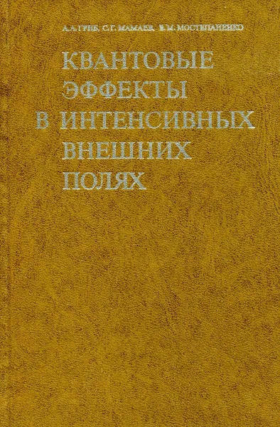 Обложка книги Квантовые эффекты в интенсивных внешних полях, А.А. Гриб, С.Г. Мамаев, В.М. Мостепаненко