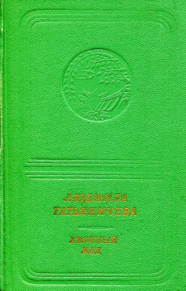 Обложка книги Хвойный мед, Людмила Татьяничева