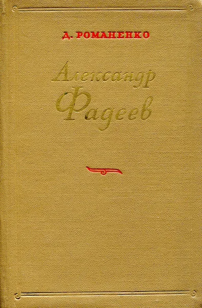 Обложка книги Александр Фадеев. Критико-биографический очерк., Романенко Д.