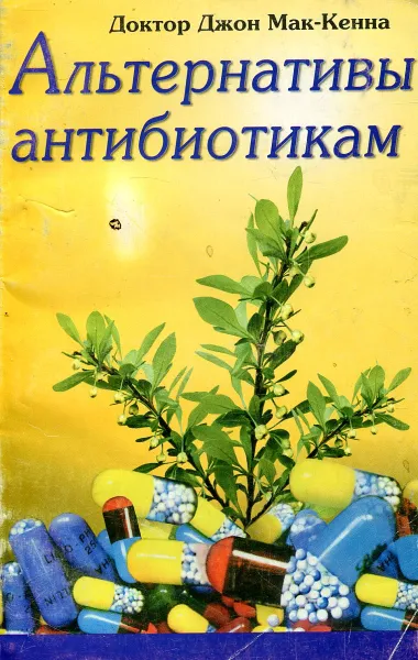 Обложка книги Альтернативы антибиотикам, Мак-кенна Д.