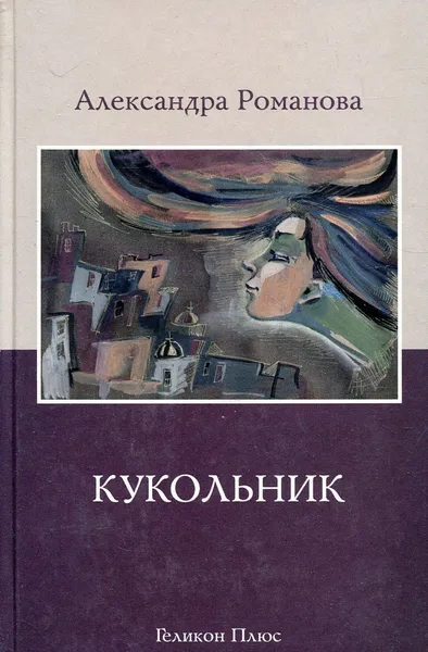 Обложка книги Кукольник, Романова А.