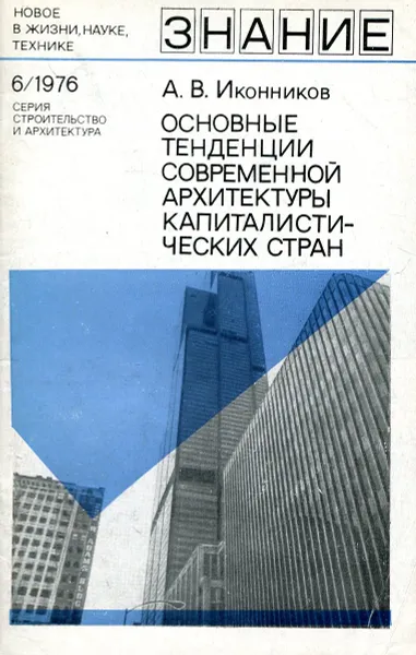 Обложка книги Основные тенденции современной архитектуры капиталистических стран, Иконников А.