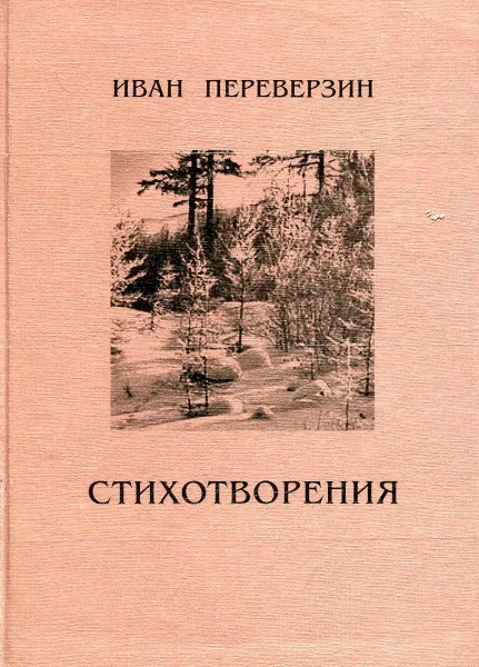 Обложка книги Переверзин И. Стихотворения, Переверзин И.