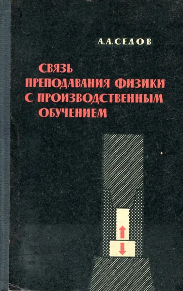 Обложка книги Связь преподавания физики с производственным обучением, Седов А.