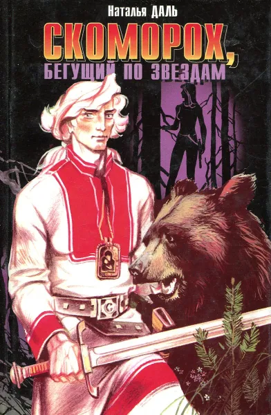 Обложка книги Скоморох, бегущий по звездам. Книга 1. Земля, XIV век, Даль Наталья