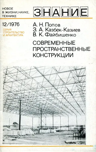 Обложка книги Современные пространственные конструкции, Александр Попов,Зураб Казбек-Казиев,Вячеслав Файбишенко