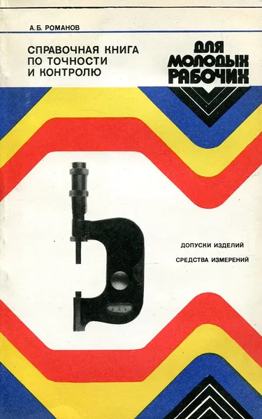 Обложка книги Справочная книга по точности и контролю, Романов А.