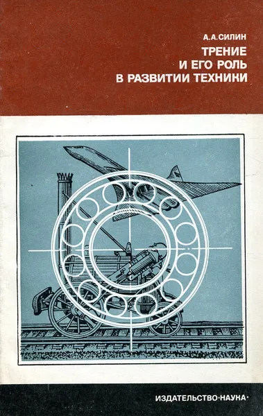 Обложка книги Трение и его роль в развитии техники, Силин А.