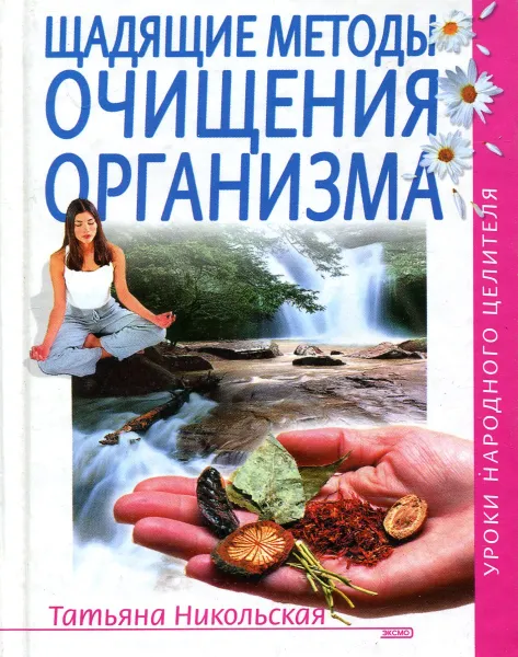 Обложка книги Щадящие методы очищения организма, Никольская Т.