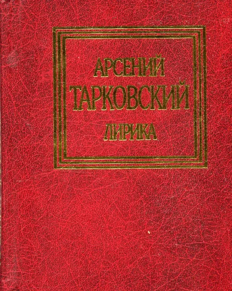 Обложка книги Арсений Тарковский. Лирика, Арсений Тарковский