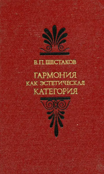 Обложка книги Гармония как эстетическая категория. Учение о гармонии в истории эстетической мысли, Шестаков В.П.