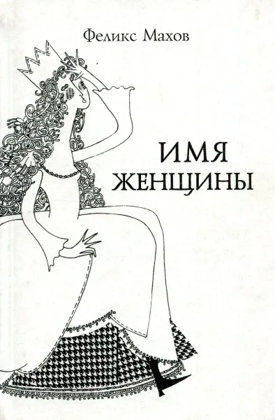 Обложка книги Имя женщины, Феликс Мазов