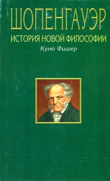 Обложка книги История Новой философии. Артур Шопенгауэр, Куно Фишер