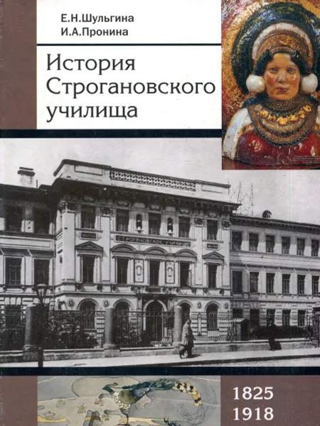 Обложка книги История Строгановского училища 1825-1918, Е.Н. Шульгина, И.А. Пронина