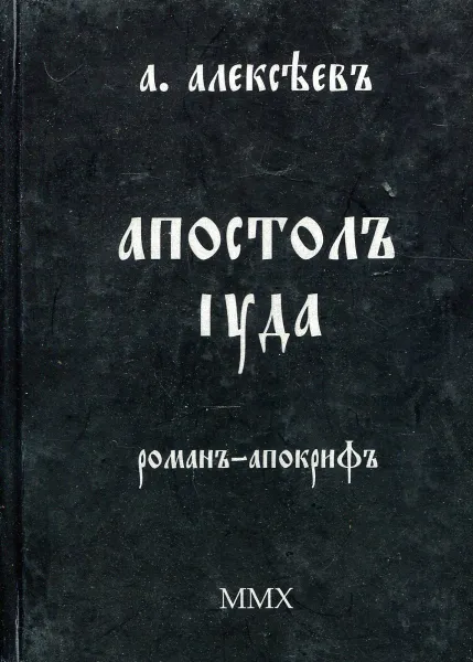 Обложка книги Апостол Иуда, А. Алексеев