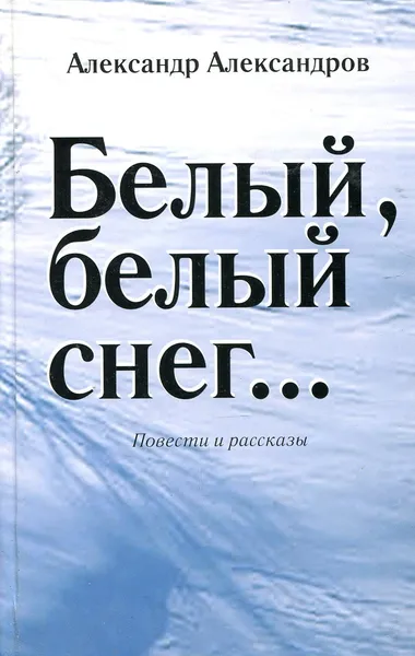 Обложка книги Белый, белый снег…, Александр Александров