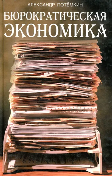 Обложка книги Бюрократическая экономика, Александр Потемкин
